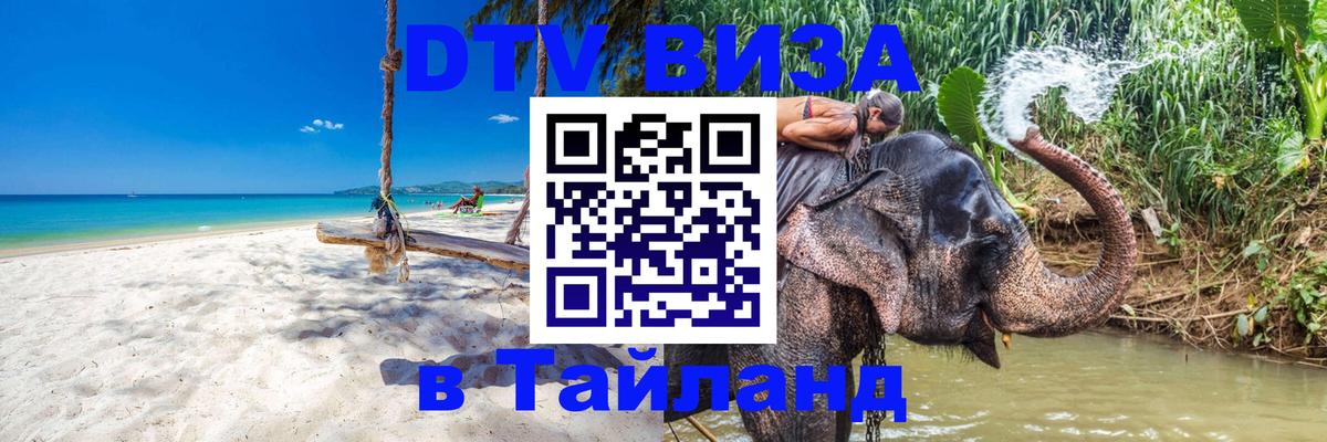 Visa ДТВ Тайланд помощь 